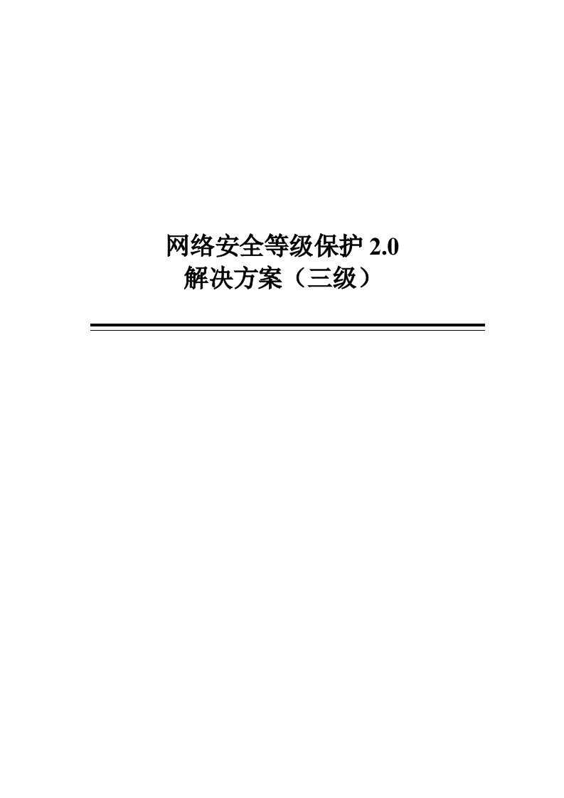 网络安全等级保护2.0-解决方案（三级）[85页Word]